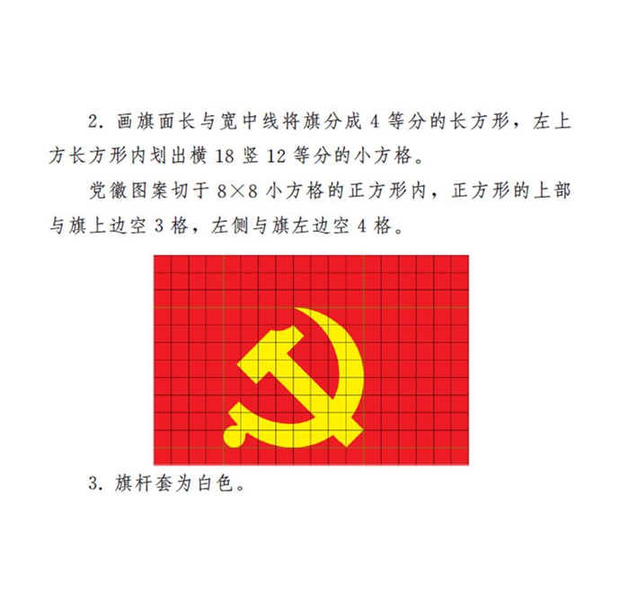 圖表:《中國共産黨黨徽黨旗條例》附件2:中國共産黨黨旗制法說明 新華社發
