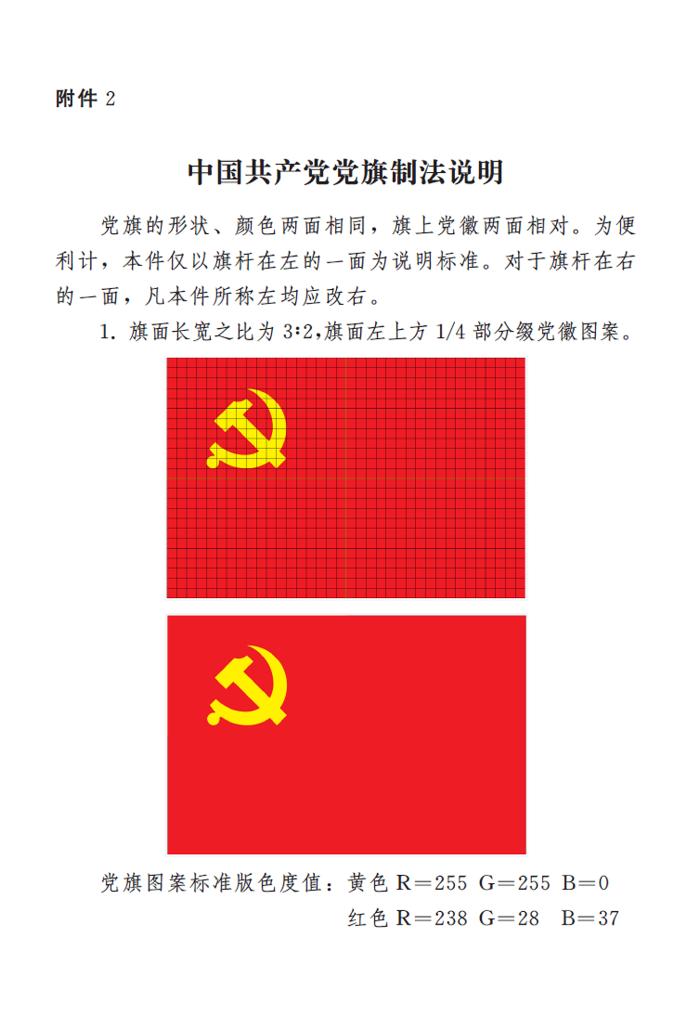 圖表:《中國共産黨黨徽黨旗條例》附件2:中國共産黨黨旗制法說明 新華社發