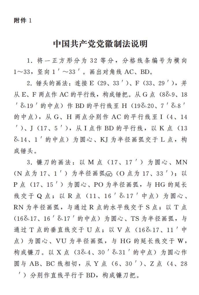 圖表:《中國共産黨黨徽黨旗條例》附件1:中國共産黨黨徽制法說明 新華社發